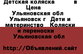 Детская коляска Slaro 2 в 1 › Цена ­ 8 000 - Ульяновская обл., Ульяновск г. Дети и материнство » Коляски и переноски   . Ульяновская обл.